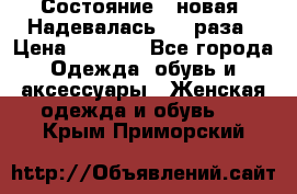 Состояние - новая. Надевалась 2-3 раза › Цена ­ 2 351 - Все города Одежда, обувь и аксессуары » Женская одежда и обувь   . Крым,Приморский